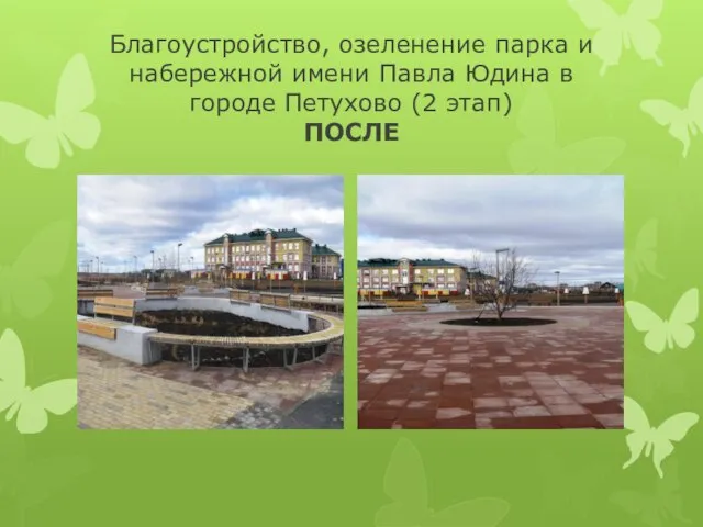 Благоустройство, озеленение парка и набережной имени Павла Юдина в городе Петухово (2 этап) ПОСЛЕ