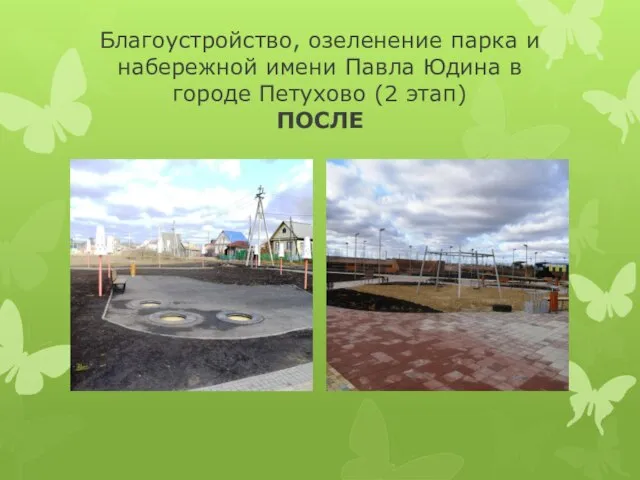 Благоустройство, озеленение парка и набережной имени Павла Юдина в городе Петухово (2 этап) ПОСЛЕ