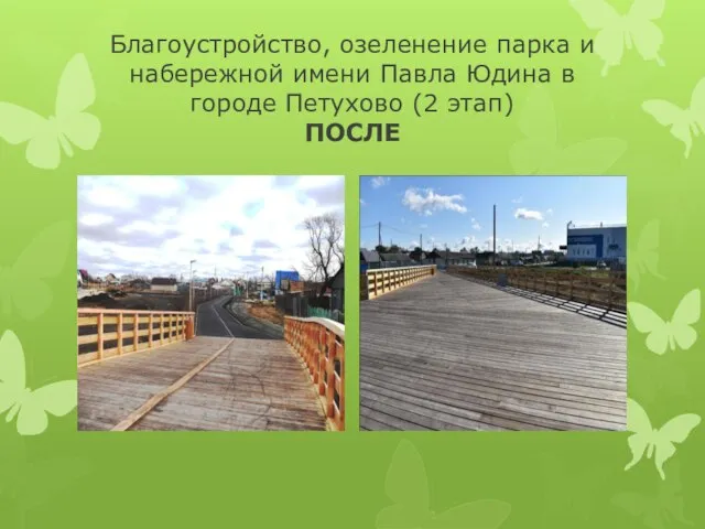 Благоустройство, озеленение парка и набережной имени Павла Юдина в городе Петухово (2 этап) ПОСЛЕ