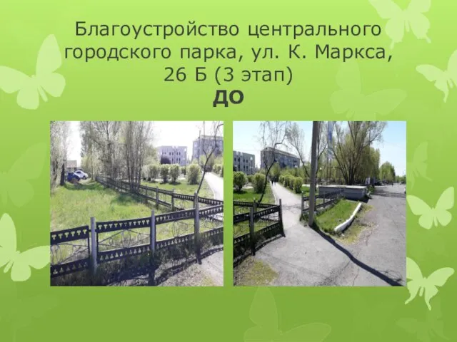 Благоустройство центрального городского парка, ул. К. Маркса, 26 Б (3 этап) ДО