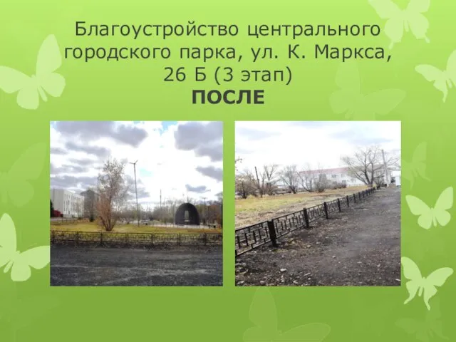 Благоустройство центрального городского парка, ул. К. Маркса, 26 Б (3 этап) ПОСЛЕ