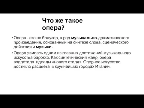 Что же такое опера? Опера - это не браузер, а род музыкально-драматического