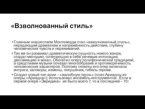 «Взволнованный стиль» Главным новшеством Монтеверди стал «взволнованный стиль», передающий драматизм и напряжённость