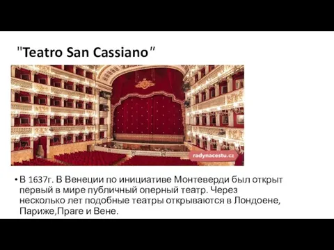 "Teatro San Cassiano" В 1637г. В Венеции по инициативе Монтеверди был открыт