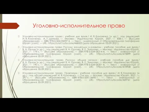 Уголовно-исполнительное право Уголовно-исполнительное право : учебник для вузов / И. Я. Козаченко