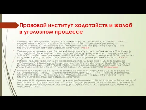 Правовой институт ходатайств и жалоб в уголовном процессе Уголовный процесс : учебник