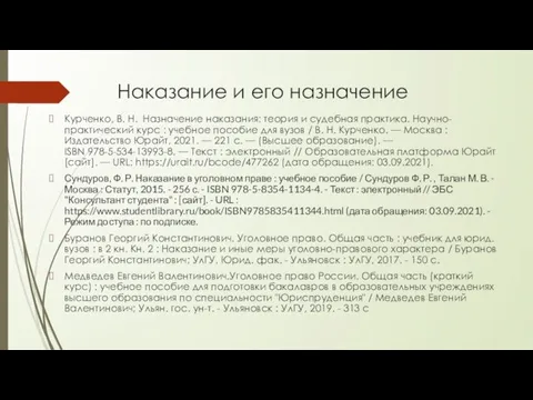 Наказание и его назначение Курченко, В. Н. Назначение наказания: теория и судебная