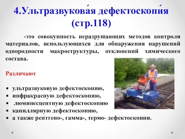 4.Ультразвукова́я дефектоскопи́я (стр.118) -это совокупность неразрушающих методов контроля материалов, использующихся для обнаружения