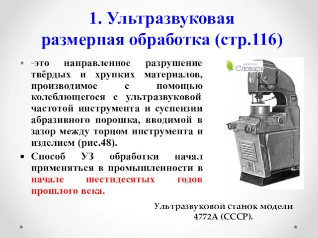 1. Ультразвуковая размерная обработка (стр.116) -это направленное разрушение твёрдых и хрупких материалов,