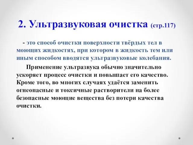 2. Ультразвуковая очистка (стр.117) - это способ очистки поверхности твёрдых тел в