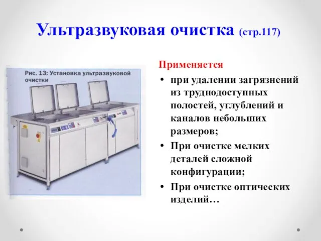 Ультразвуковая очистка (стр.117) Применяется при удалении загрязнений из труднодоступных полостей, углублений и