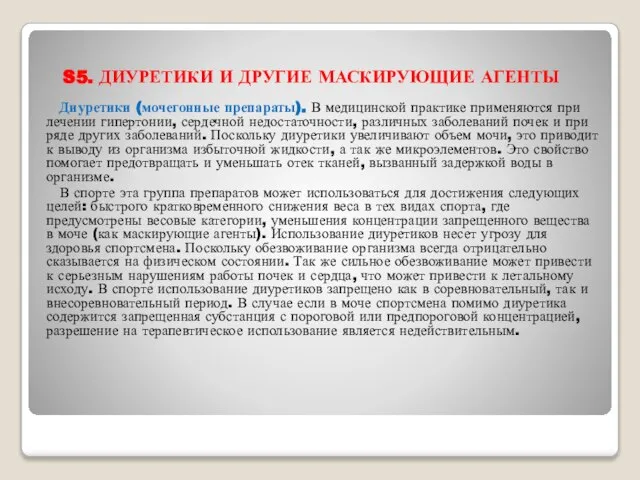 S5. ДИУРЕТИКИ И ДРУГИЕ МАСКИРУЮЩИЕ АГЕНТЫ Диуретики (мочегонные препараты). В медицинской практике