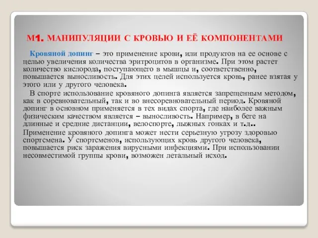 М1. МАНИПУЛЯЦИИ С КРОВЬЮ И ЕЁ КОМПОНЕНТАМИ Кровяной допинг – это применение