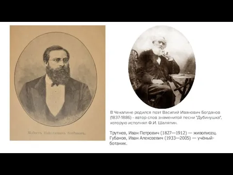 В Чекалине родился поэт Василий Иванович Богданов (1837-1886) - автор слов знаменитой