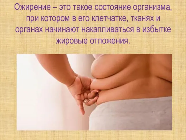 Ожирение – это такое состояние организма, при котором в его клетчатке, тканях