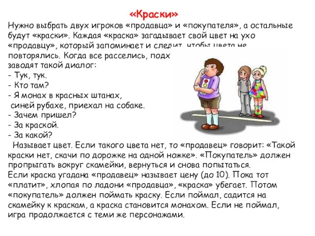 «Краски» Нужно выбрать двух игроков «продавца» и «покупателя», а остальные будут «краски».