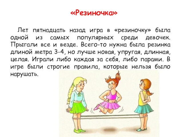 «Резиночка» Лет пятнадцать назад игра в «резиночку» была одной из самых популярных