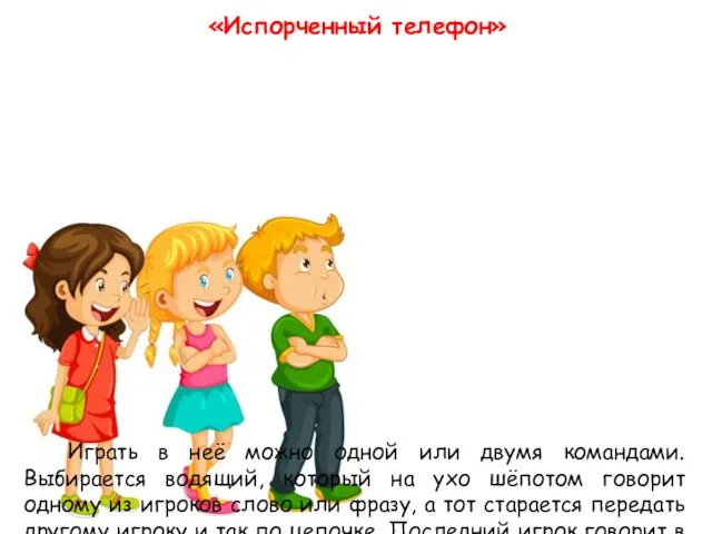 «Испорченный телефон» Играть в неё можно одной или двумя командами. Выбирается водящий,