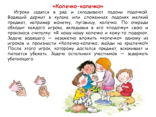 «Колечко-колечко» Игроки садятся в ряд и складывают ладони лодочкой. Водящий держит в