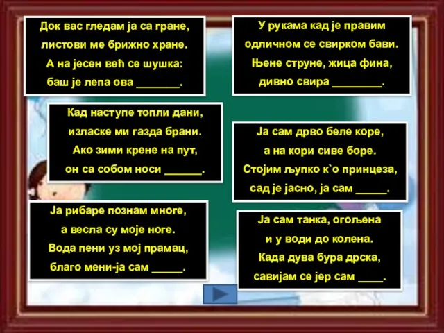 чамац трска бреза крушка Док вас гледам ја са гране, листови ме