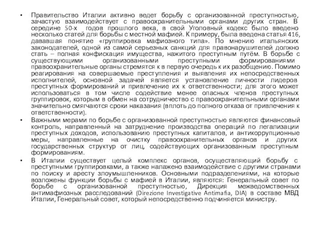 Правительство Италии активно ведет борьбу с организованной преступностью, зачастую взаимодействует с правоохранительными