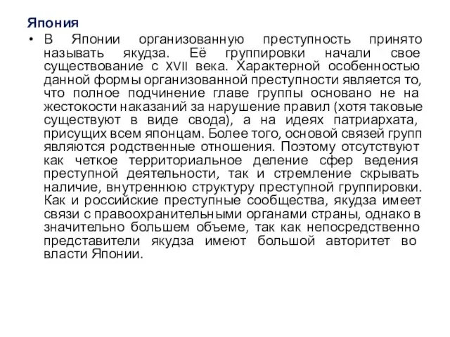 Япония В Японии организованную преступность принято называть якудза. Её группировки начали свое