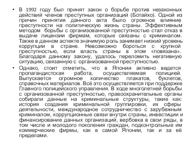 В 1992 году был принят закон о борьбе против незаконных действий членов