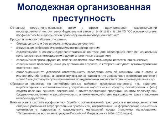 Молодежная организованная преступность Основным нормативно-правовым актом в сфере предупреждения правонарушений несовершеннолетних считается