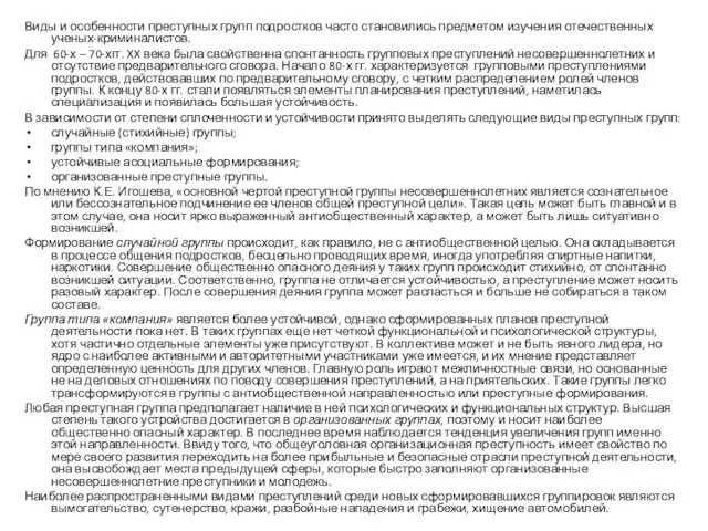 Виды и особенности преступных групп подростков часто становились предметом изучения отечественных ученых-криминалистов.