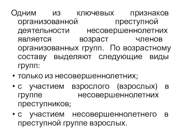 Одним из ключевых признаков организованной преступной деятельности несовершеннолетних является возраст членов организованных