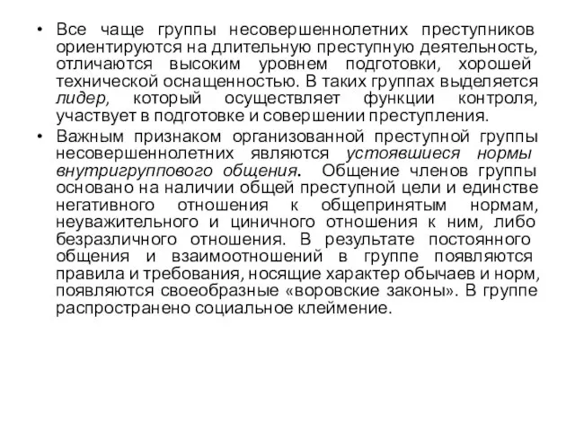 Все чаще группы несовершеннолетних преступников ориентируются на длительную преступную деятельность, отличаются высоким