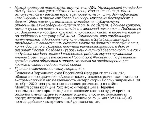 Ярким примером таких групп выступают АУЕ (Арестанский уклад един или Арестанское уркаганское