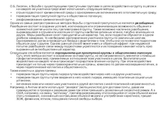 О.Б. Лисягин, в борьбе с существующими преступными группами в целях воздействия на
