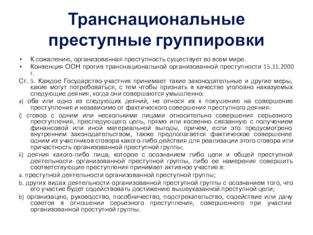 Транснациональные преступные группировки К сожалению, организованная преступность существует во всем мире. Конвенция