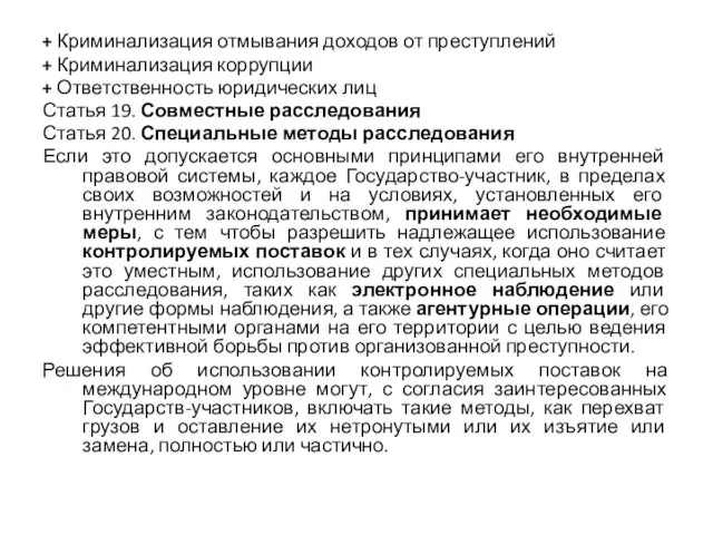 + Криминализация отмывания доходов от преступлений + Криминализация коррупции + Ответственность юридических