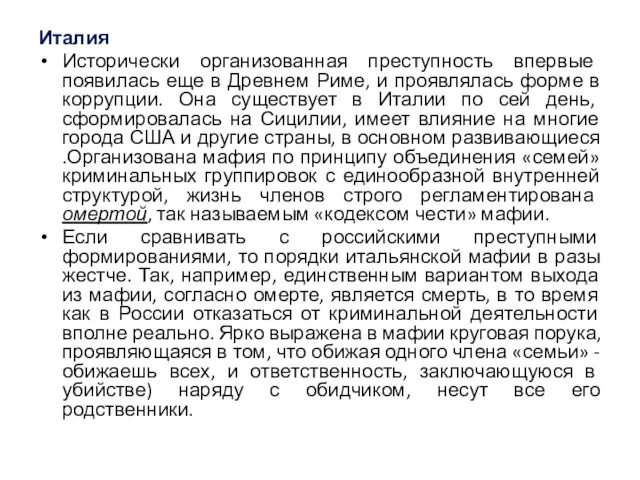 Италия Исторически организованная преступность впервые появилась еще в Древнем Риме, и проявлялась