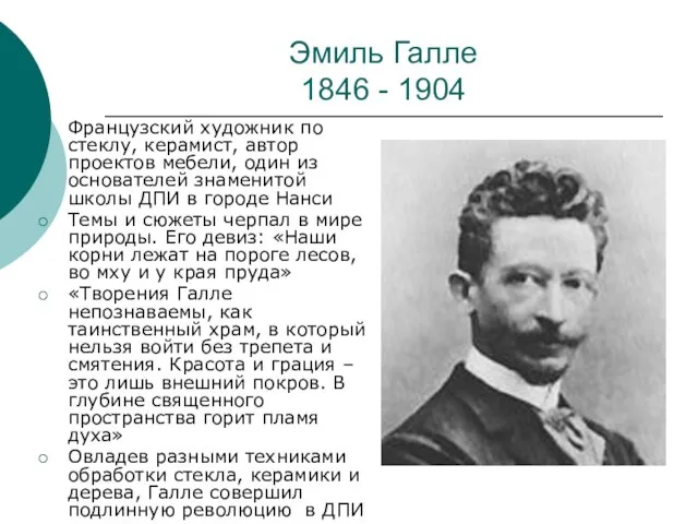 Эмиль Галле 1846 - 1904 Французский художник по стеклу, керамист, автор проектов