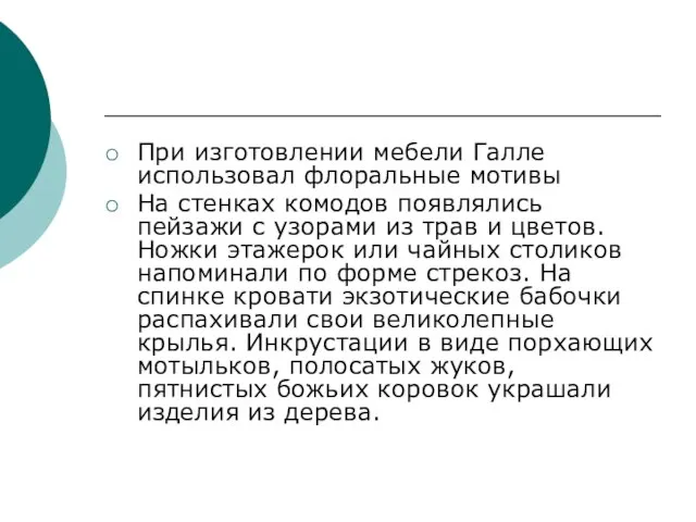 При изготовлении мебели Галле использовал флоральные мотивы На стенках комодов появлялись пейзажи