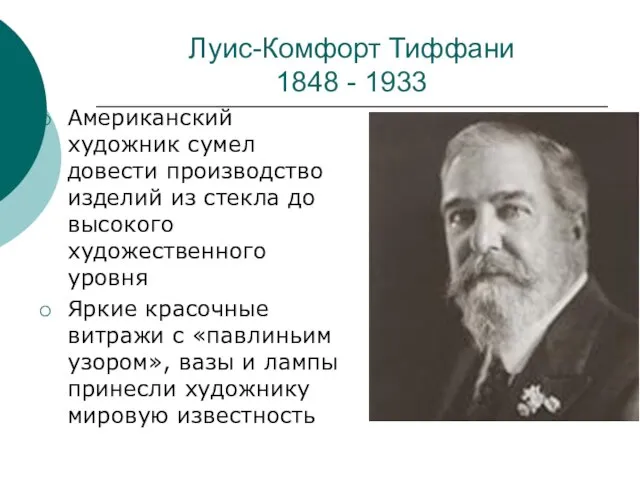 Луис-Комфорт Тиффани 1848 - 1933 Американский художник сумел довести производство изделий из