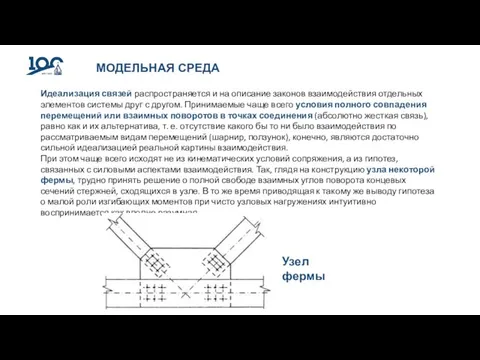 МОДЕЛЬНАЯ СРЕДА Идеализация связей распространяется и на описание законов взаимодействия отдельных элементов