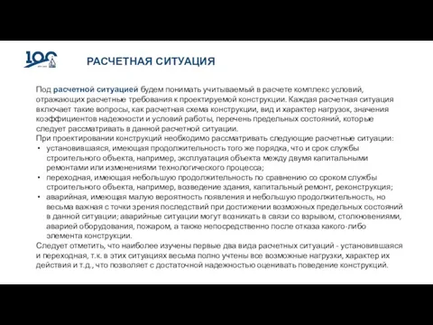 РАСЧЕТНАЯ СИТУАЦИЯ Под расчетной ситуацией будем понимать учитываемый в расчете комплекс условий,