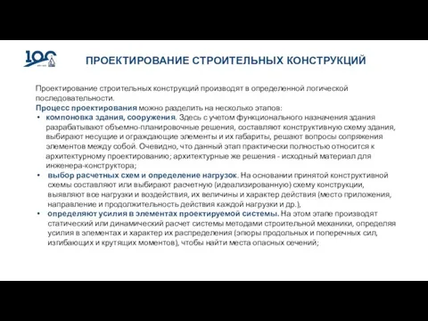 ПРОЕКТИРОВАНИЕ СТРОИТЕЛЬНЫХ КОНСТРУКЦИЙ Проектирование строительных конструкций производят в определенной логической последовательности. Процесс