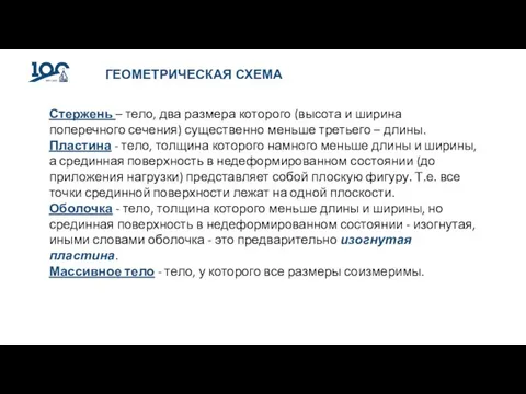 ГЕОМЕТРИЧЕСКАЯ СХЕМА Стержень – тело, два размера которого (высота и ширина поперечного