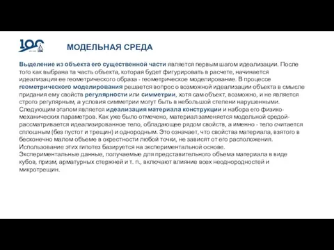 МОДЕЛЬНАЯ СРЕДА Выделение из объекта его существенной части является первым шагом идеализации.