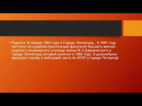 Родился 30 января 1964 года в Городе Ленинград . В 1981 году