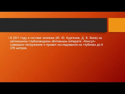 В 2011 году в составе экипажа (Ю. Ю. Курганов, Д. В. Боев)