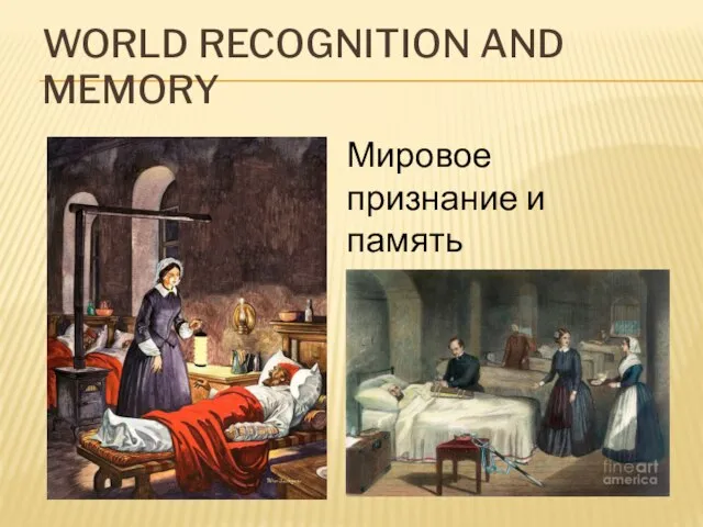 WORLD RECOGNITION AND MEMORY Мировое признание и память