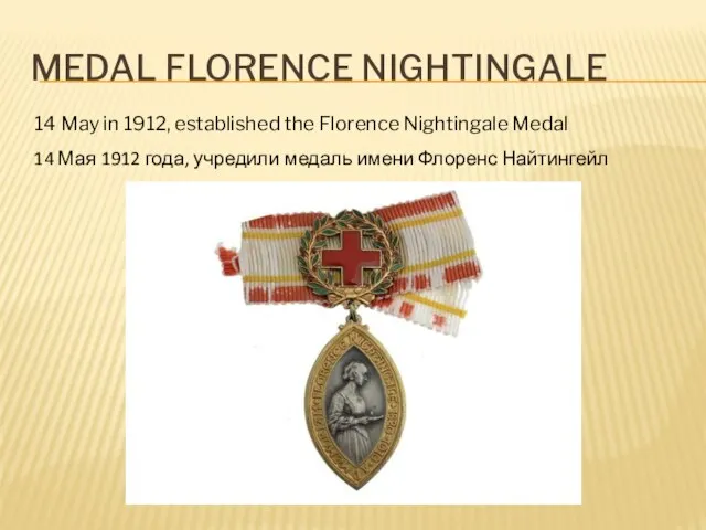 MEDAL FLORENCE NIGHTINGALE 14 Мая 1912 года, учредили медаль имени Флоренс Найтингейл