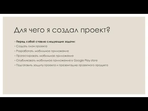 Для чего я создал проект? Перед собой ставлю следующие задачи: Создать план