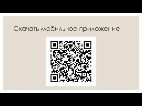 Скачать мобильное приложение